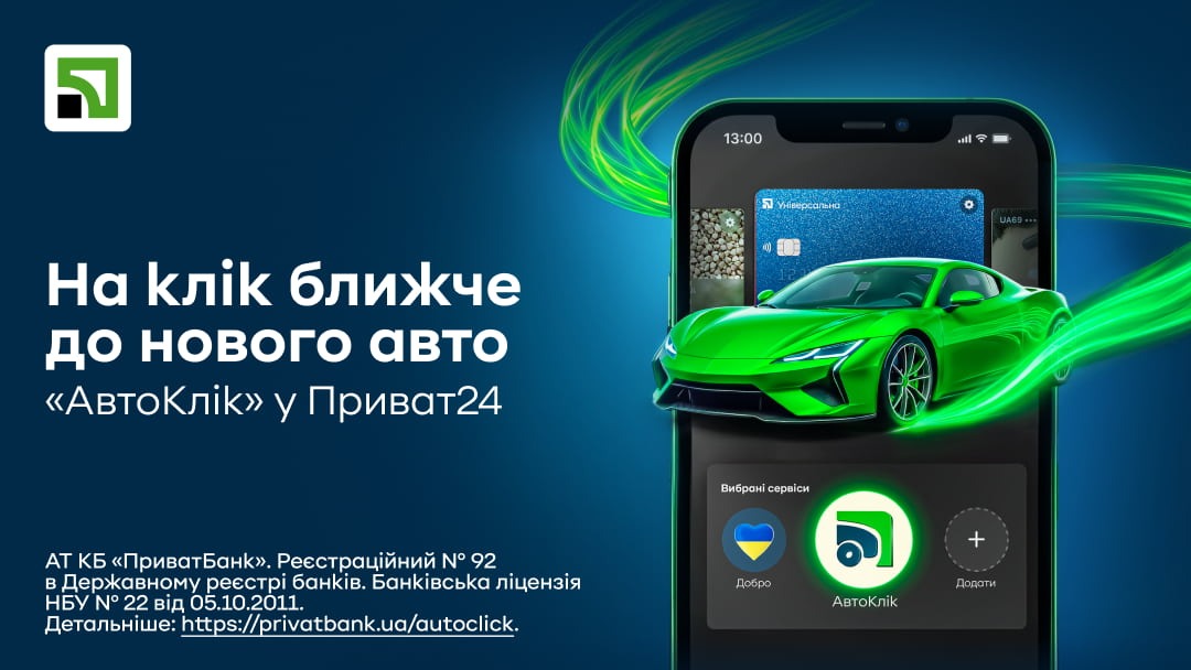 Приватбанк запустил «АвтоКлік» — сервис, через который автокредит онлайн оформляют в Приват24: от выбора авто до подписания договора.