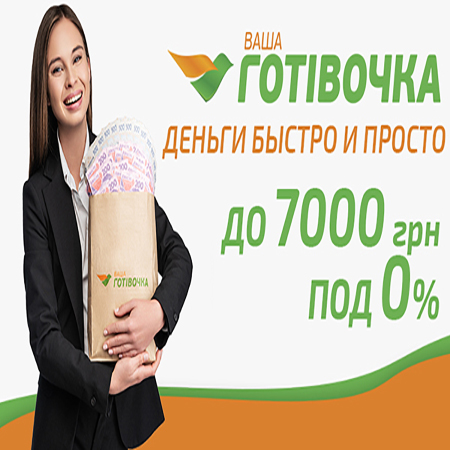 “Ваша Готівочка” — кредит онлайн для всех, кто не хочет ждать