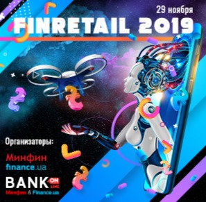 29 ноября в Киеве состоится конференция FinRetail 2019
