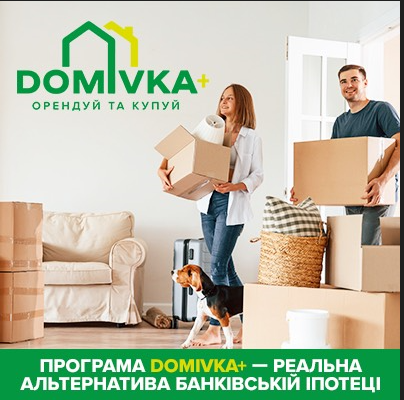 Програма Domivka+ — реальна альтернатива банківській іпотеці