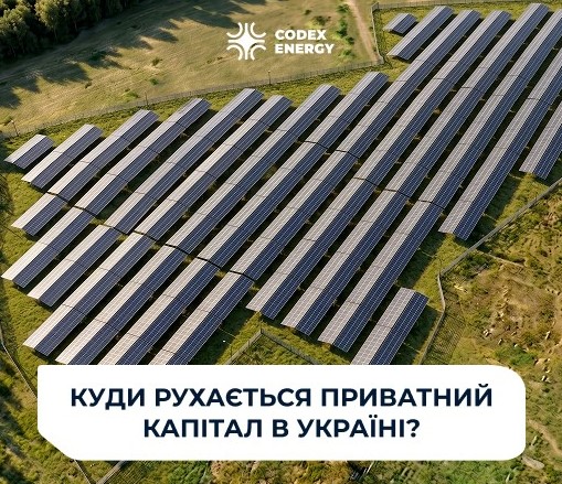 Куда движется частный капитал в Украине – фокус на энергетические проекты