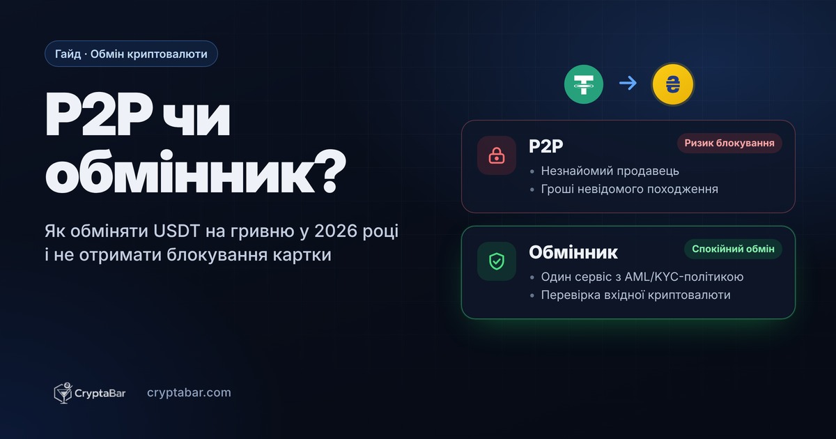 P2P или обменник: как обменять USDT на гривну в 2026 году и не получить блокировку карты