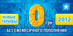 Обзор новых тарифов Киевстар 2012 года