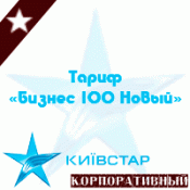 Обзор корпоративного тарифа "Бизнес 100 Новый"