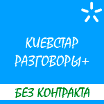 Разбор тарифного плана "Киевстар Разговоры+" оператора мобильной связи Украины