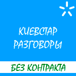 Обзор стартового пакета "Киевстар Разговоры" для Украины