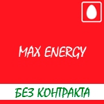 Обзор тарифа "Max Energy"