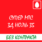 Обзор условий тарифа "Супер МТС 3Д ноль 35"