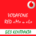 Обзор условий тарифных планов "Vodafone Red S и L"