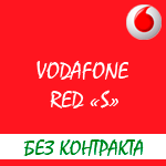 Обзор условий тарифного плана "Vodafone Red S"