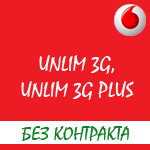Обзор условий тарифов Unlim 3G и 3G Plus от Водафон