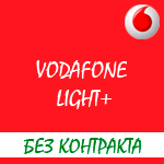 Обзор условий стартового пакета "Light+" от оператора Водафон Украина