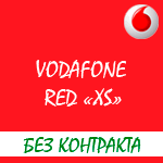 Обзор тарифного плана "Red XS" от оператора связи Водафон